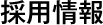採用情報