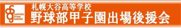 野球部甲子園出場後援会