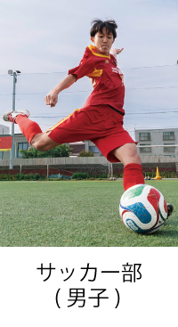 男子サッカー