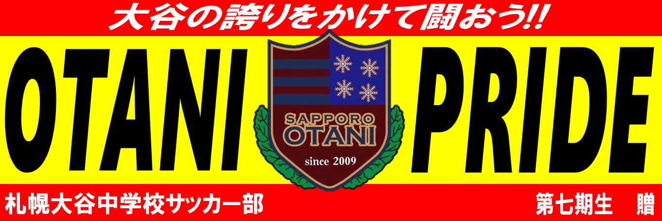 札幌大谷中学校 高等学校 中学校 サッカー部