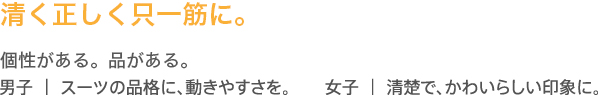 品性がある。個性がある。